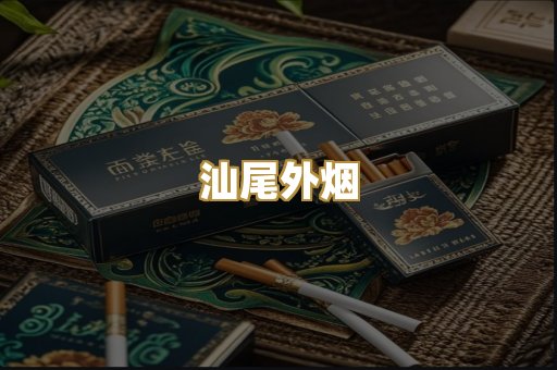 汕尾外烟